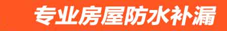 曲周卫生间防水堵漏