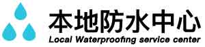 曲周卫生间防水堵漏公司